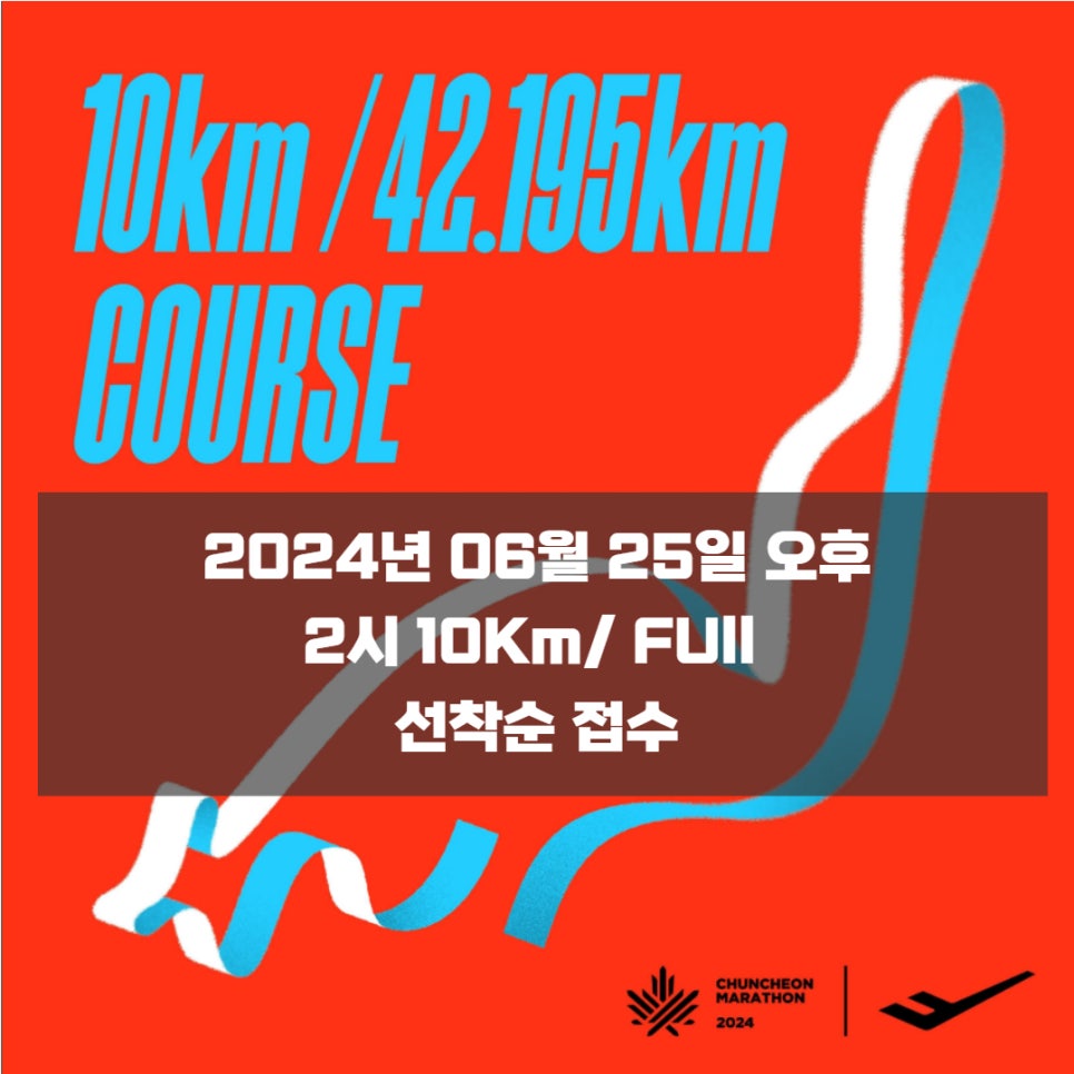 춘천마라톤-선착순 접수