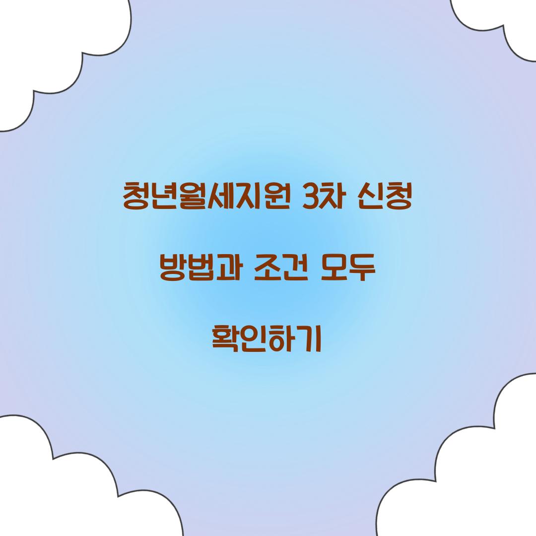 청년월세지원 3차 신청