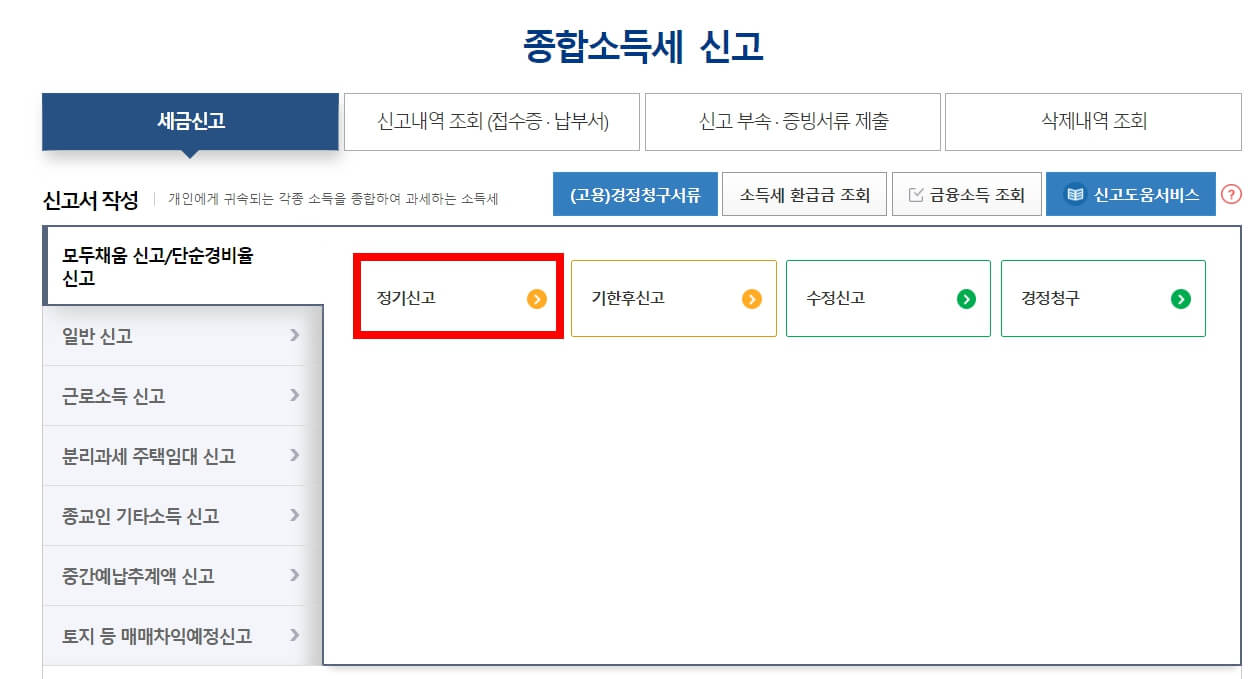 종합소득세 셀프신고