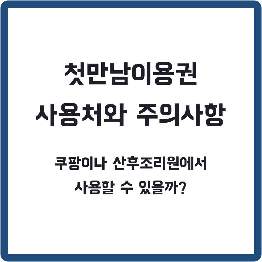 첫만남이용권 사용처