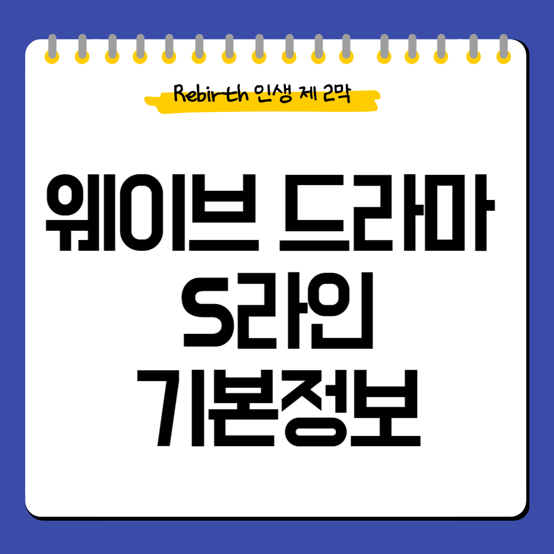 드라마-S라인-기본정보