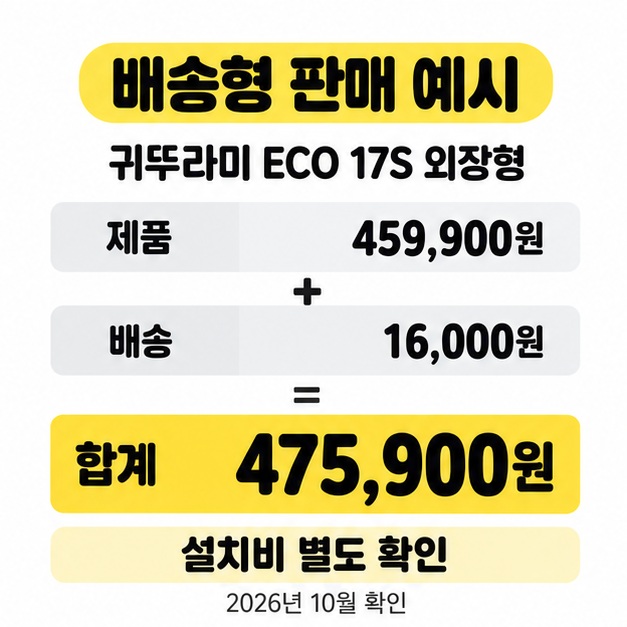 귀뚜라미 ECO 17S 외장형 제품 459,900원과 배송비 16,000원을 더한 475,900원 및 설치비 별도 확인을 표시한 판매 예시