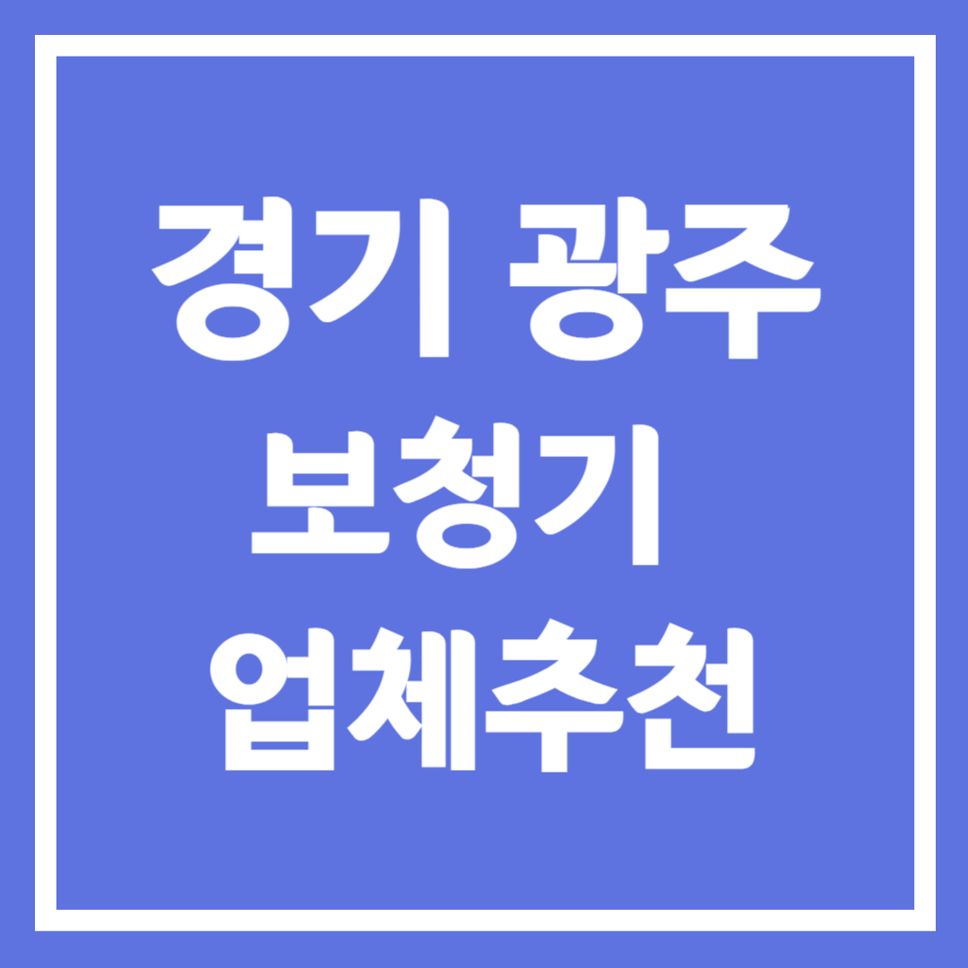 경기도 광주시 보청기 업체 추천 5곳 ❘ 지원금 ❘ 잘하는 곳 ❘ 무료체험 ❘ 가격 비교
