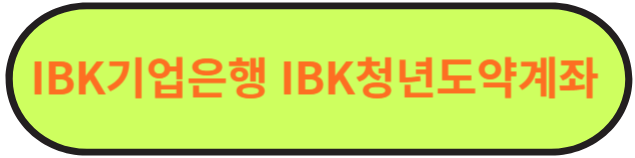 청년 도약 계좌