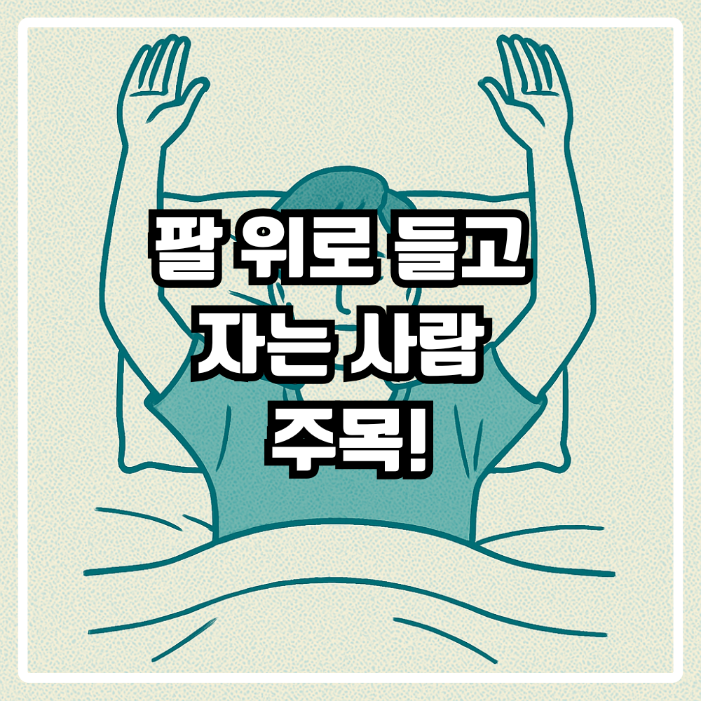 팔들고 자기