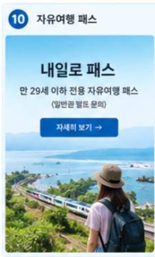 내일로 패스 안내