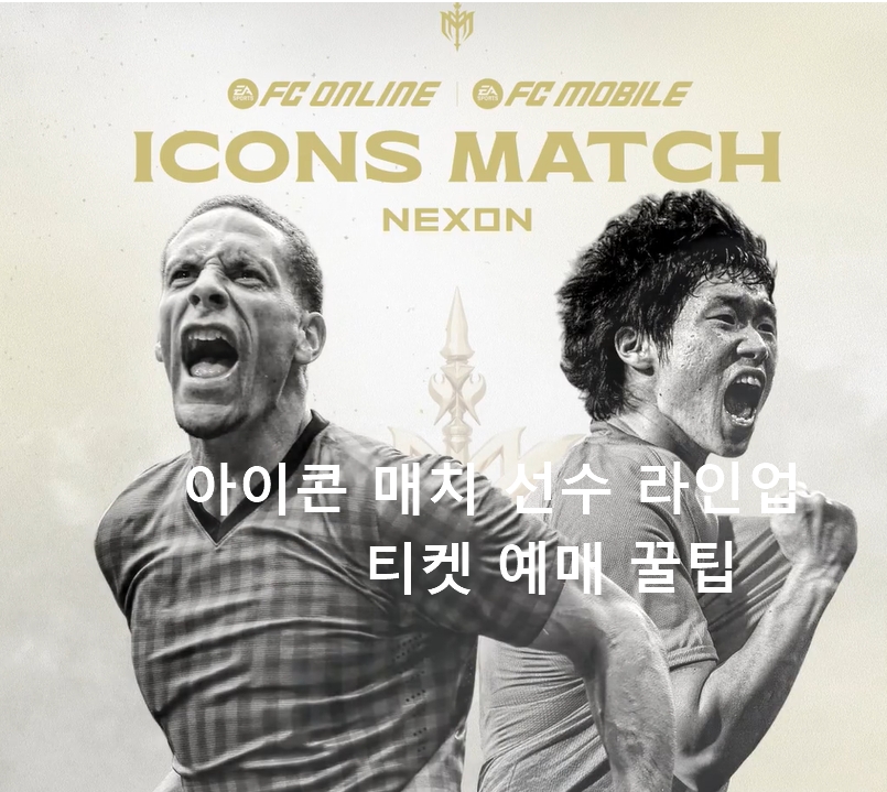 2025 아이콘매치2 라인업 선수명단 공개 : 티켓팅 성공 팁과 티켓가격