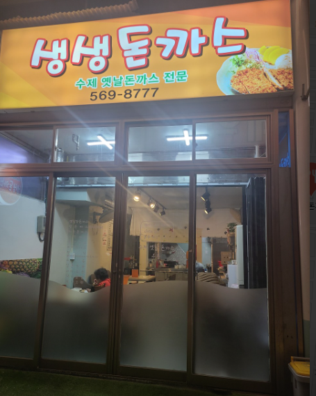 생생돈까스