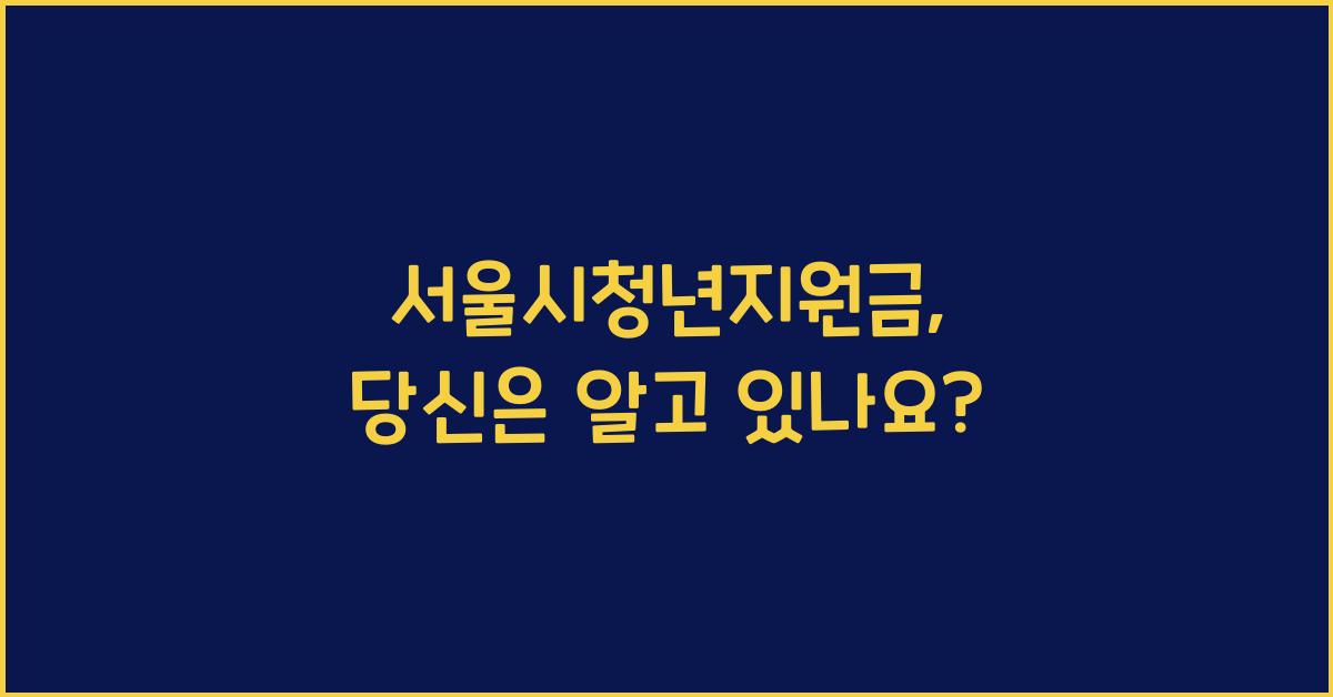 서울시청년지원금