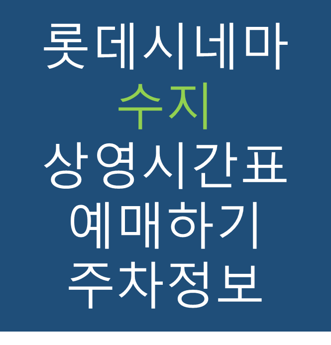 롯데시네마 수지 실시간 영화상영시간표, 주차요금, 예매하기, 가는방법, 영화관람요금, 할인/이벤트 정보