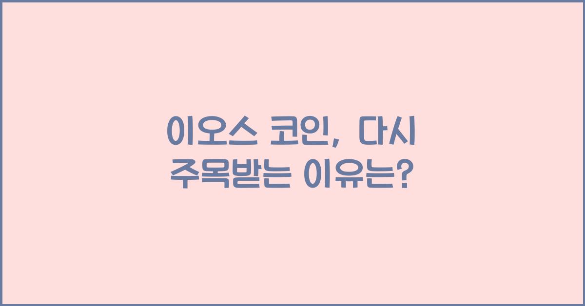 이오스 코인