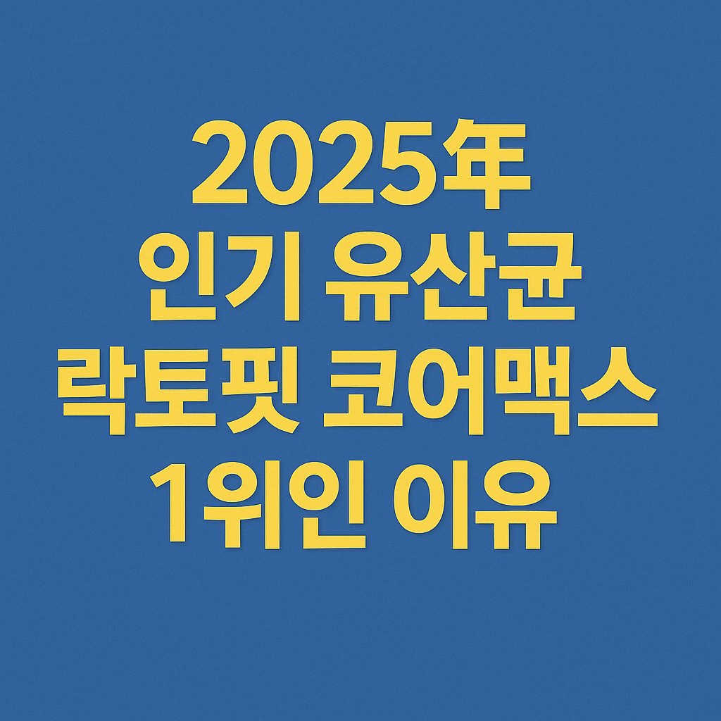 락토핏 코어맥스