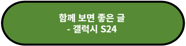 갤럭시 S24