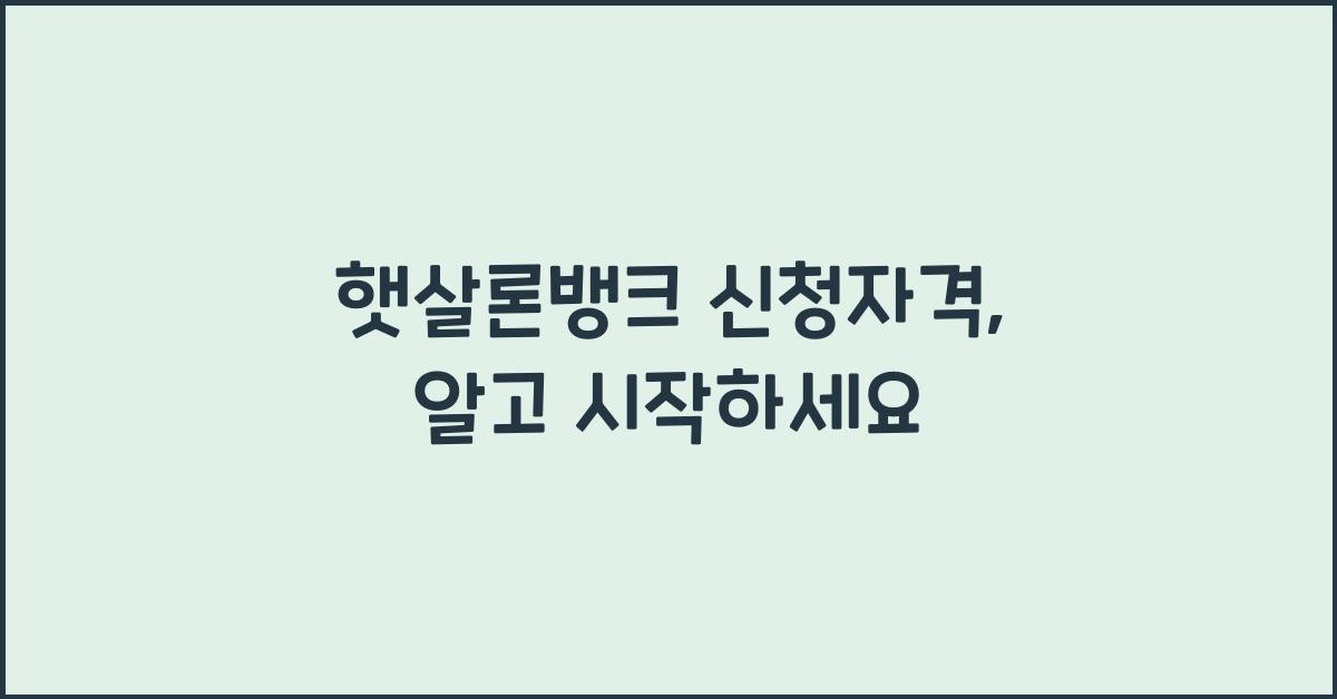 햇살론뱅크 신청자격