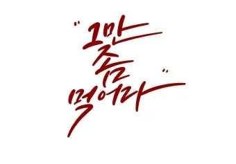 캘리그라피 글귀 모음 인생 조언 좋은 글_18
