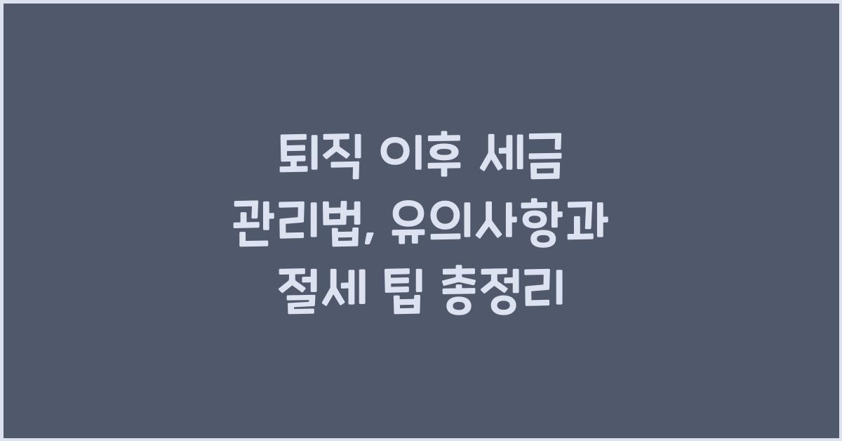 퇴직 이후 세금 관리법