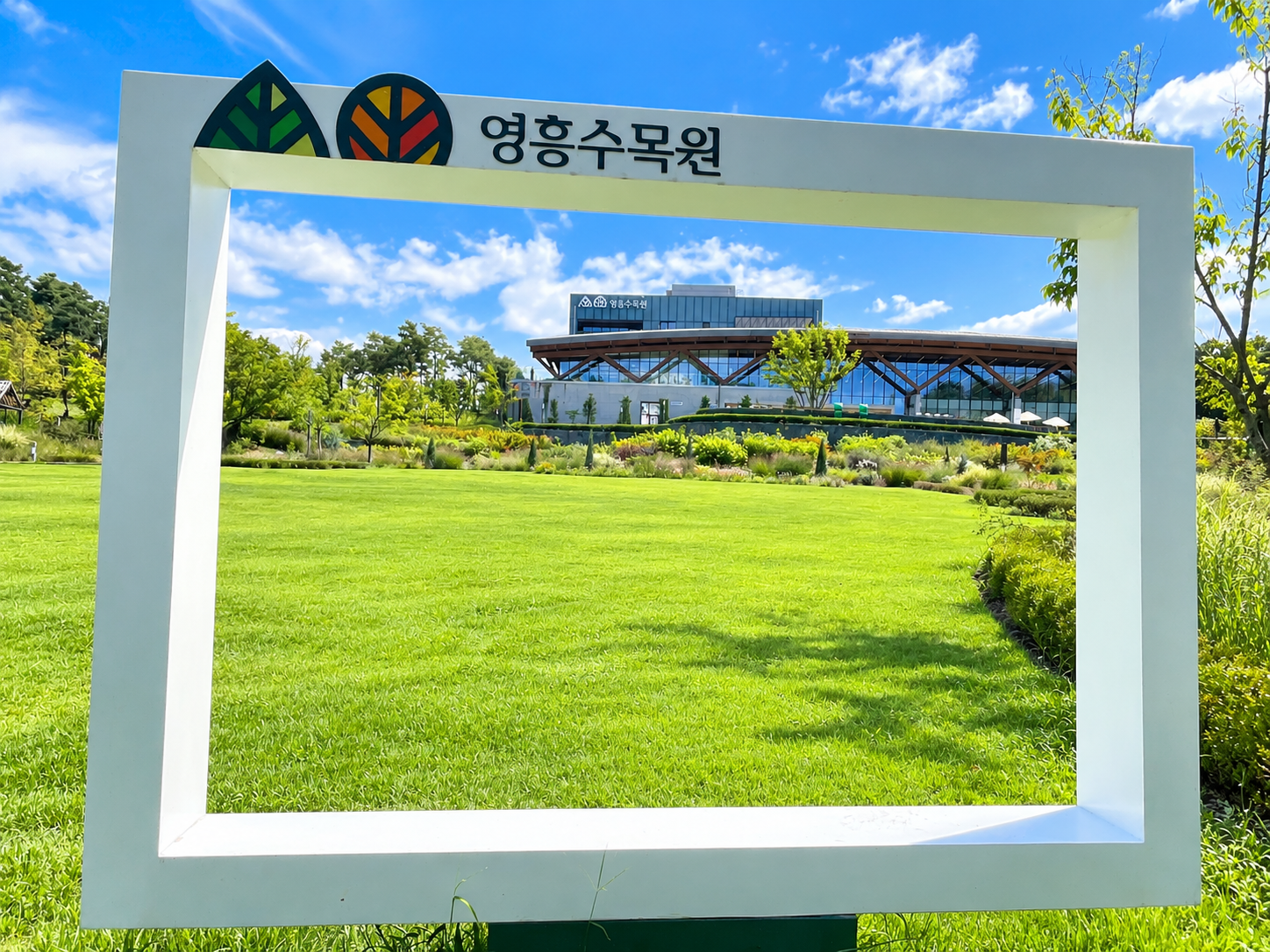 직접 걸어본 영흥수목원, 포토프레임 너머로 보이는 정원과 방문자 센터