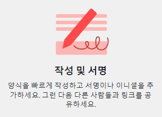 전자 서명 및 양식 채우기 기능