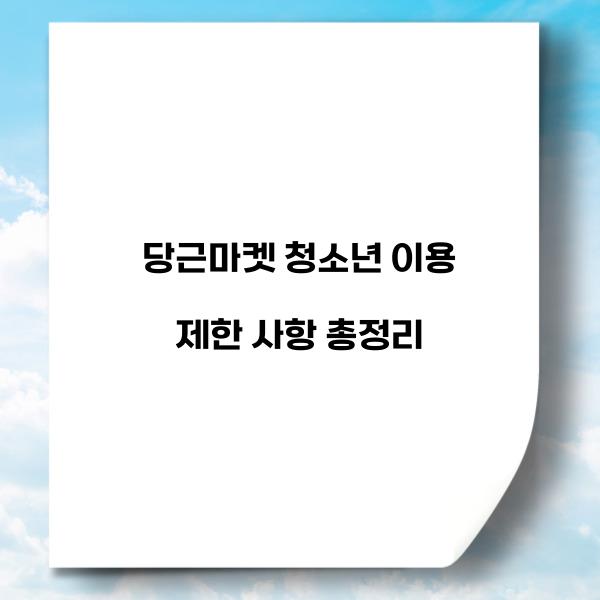 당근마켓 청소년 이용 제한 사항