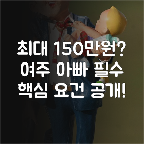 2025년 여주시 아빠 육아휴직 장려..