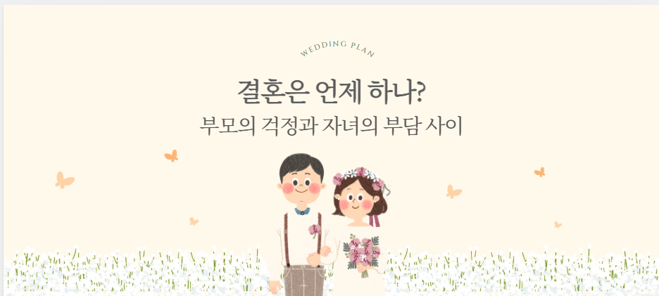 결혼은 언제 하니?