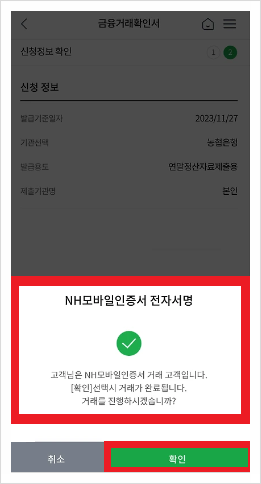농협 금융거래확인서 인터넷 모바일 발급방법 시간 수수료 정리