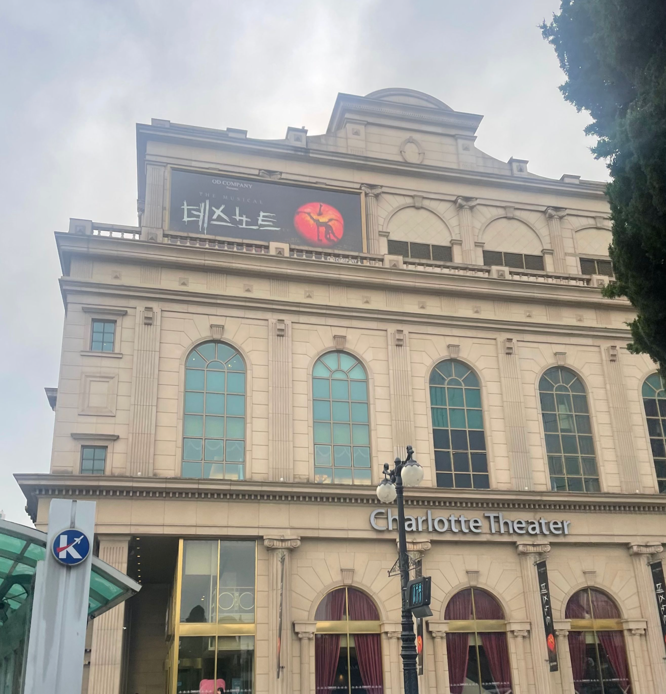 샤롯데시어터-건물