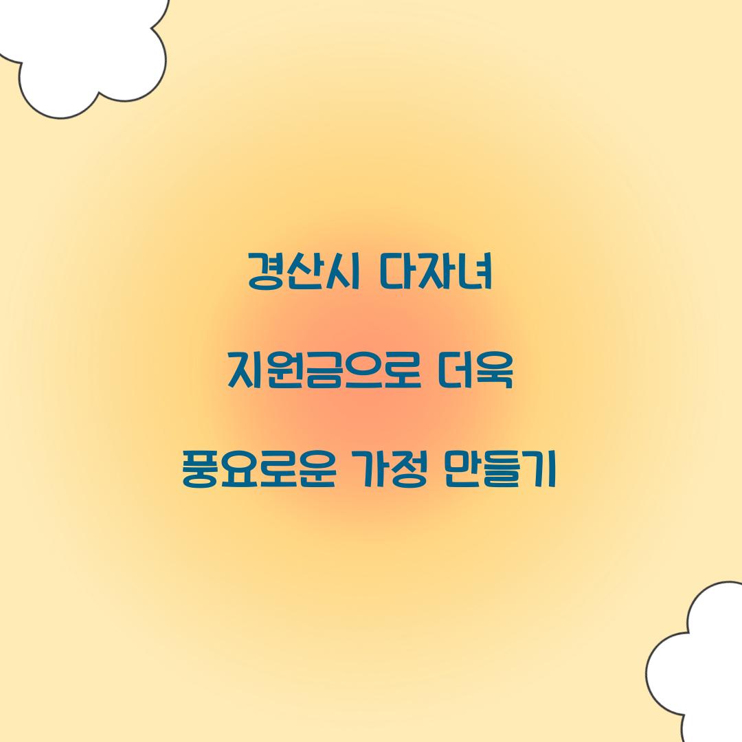 경산시 다자녀 지원금