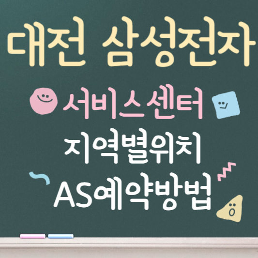 대전 삼성전자 서비스센터위치 및 예약방법