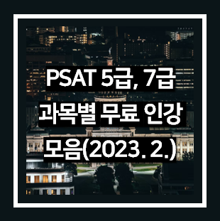 PSAT 5급, 7급 과목별 무료 인강 모음