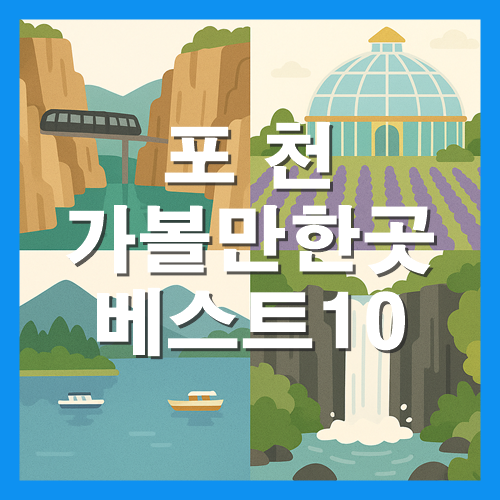 포천 가볼만한곳 베스트10 썸네일
