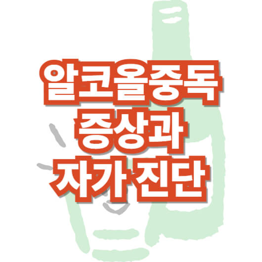 알코올-중독-증상-자가-진단