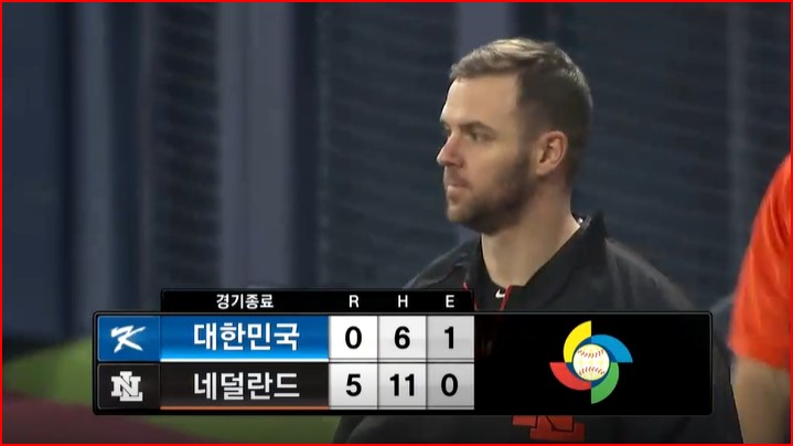 wbc 고척돔 2017년 두번째 경기 네덜란드에 참패