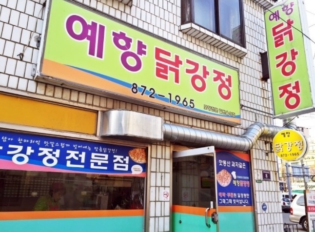 깻잎-닭강정--예향닭강정