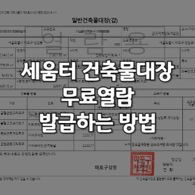 세움터 건축물대장 열람