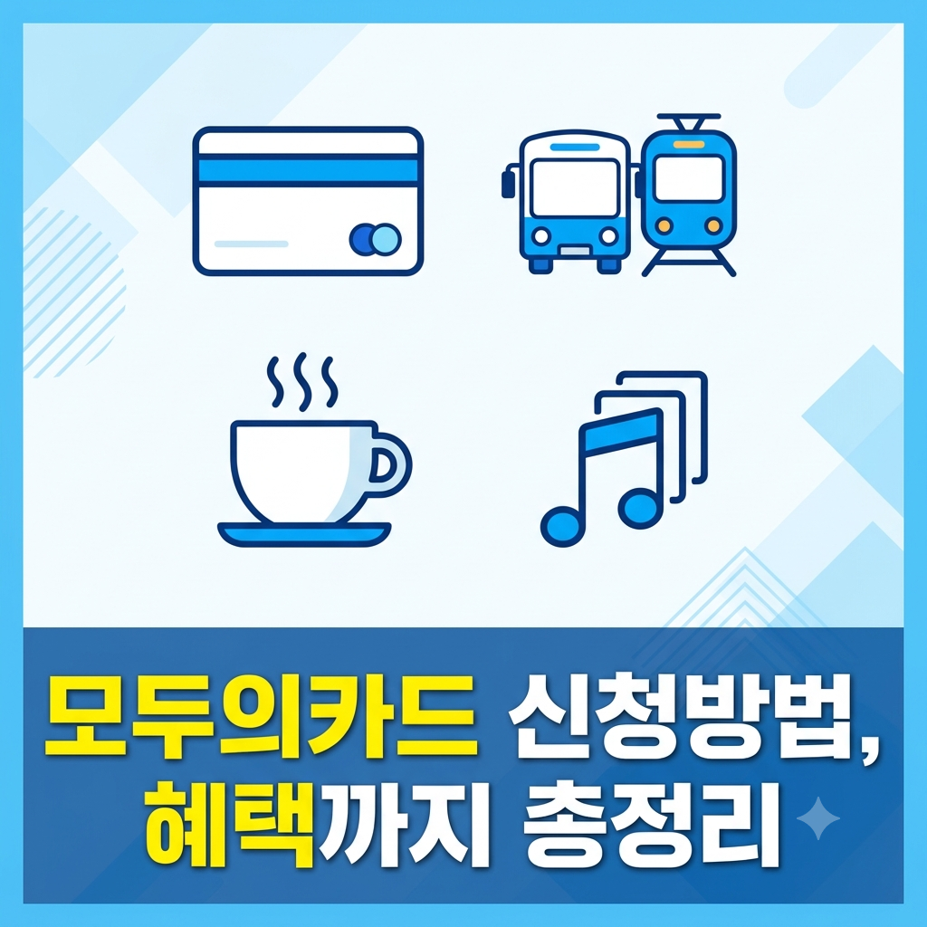 모두의카드신청방법안내