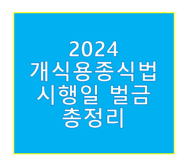 개식용종식법