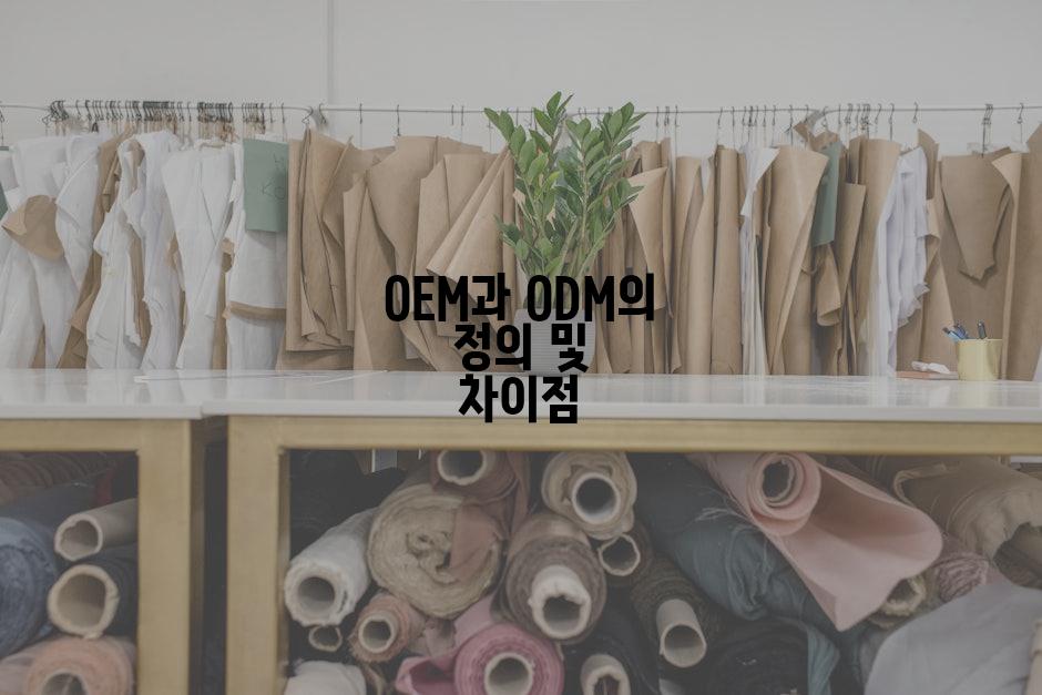 OEM과 ODM의 정의 및 차이점