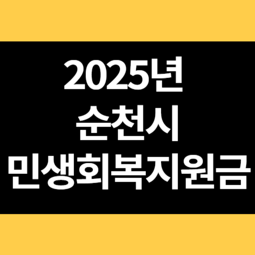 2025년 순천시 민생회복지원금 썸네일