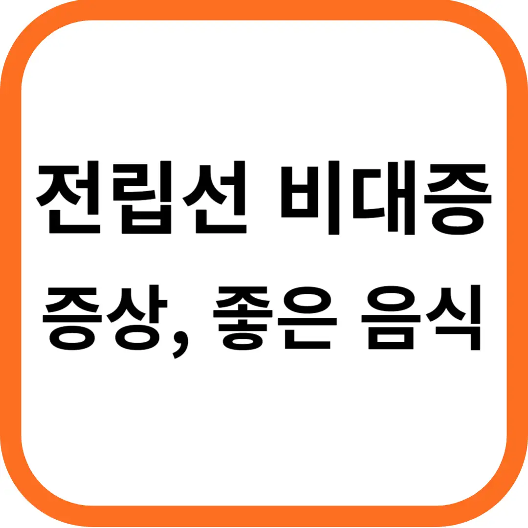 전립선 비대증에 좋은 음식&#44; 증상