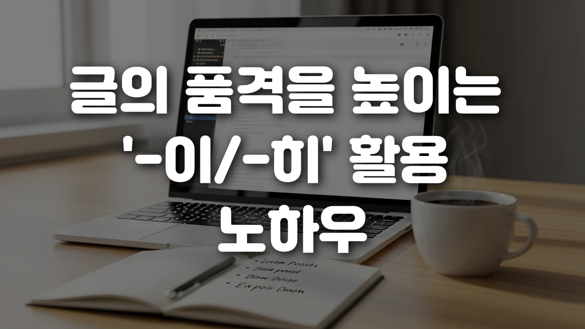 글의 품격을 높이는 이 히 활용 노하우