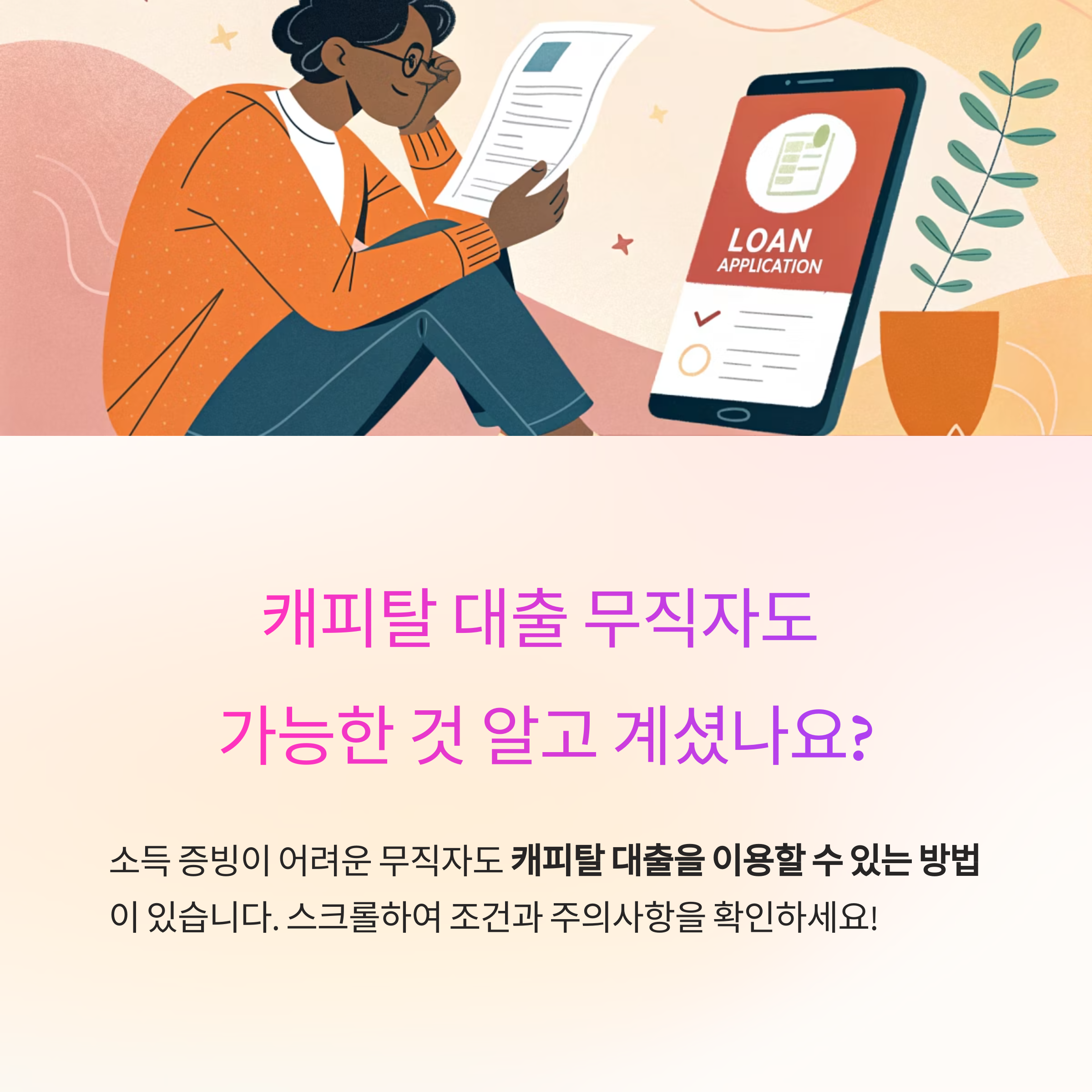 무직자도 가능한 캐피탈 대출, 조건과 주의사항 총정리