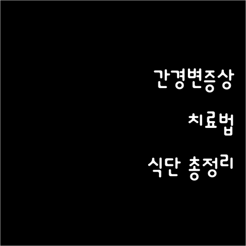 간경변 초기증상부터 치료, 식단까지 