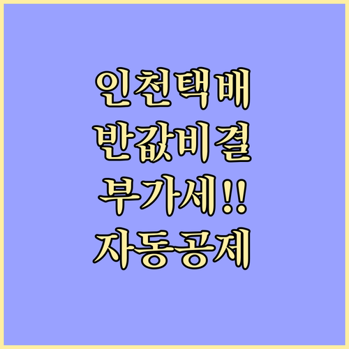 사업자 카드 활용한 인천 반값택배 부..