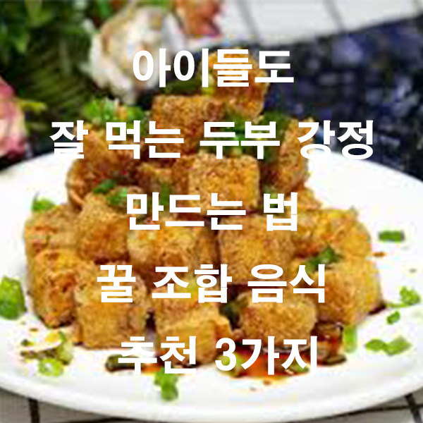 아이들도 잘 먹는 두부 강정 만드는 법 꿀 조합 음식 추천 3가지