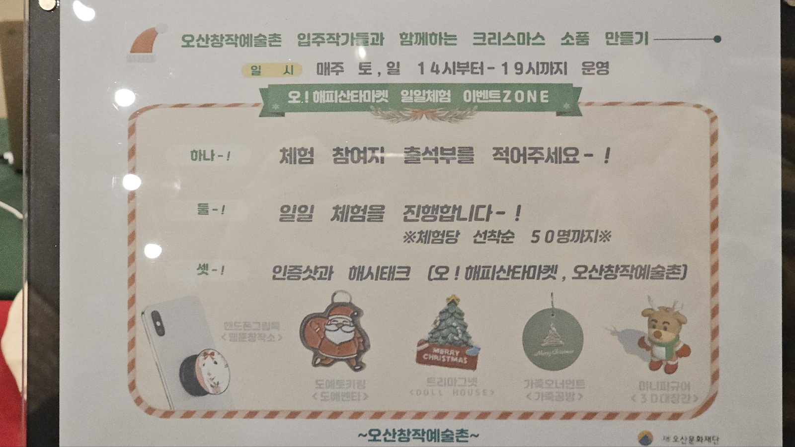 오산시의 미리 메리 크리스마스 '오! 해피 산타 마켓'-In Osan: Oh! Happy Santa Market