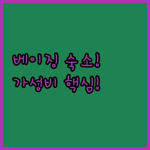 베이징 숙소 추천 5곳 자금성 뷰부터..