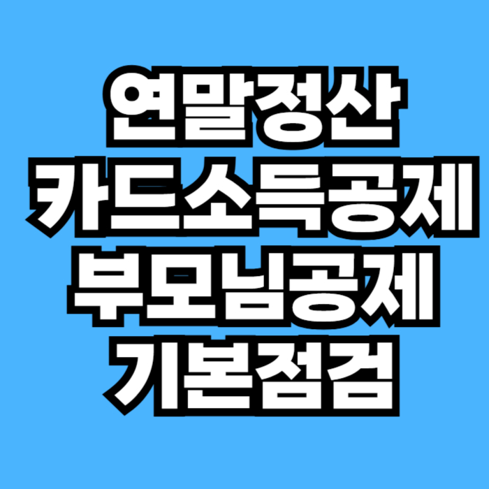 2026 연말정산 신용카드 소득공제와 부모님 인적공제 핵심 항목을 정리한 체크리스트 형태의 썸네일 이미지