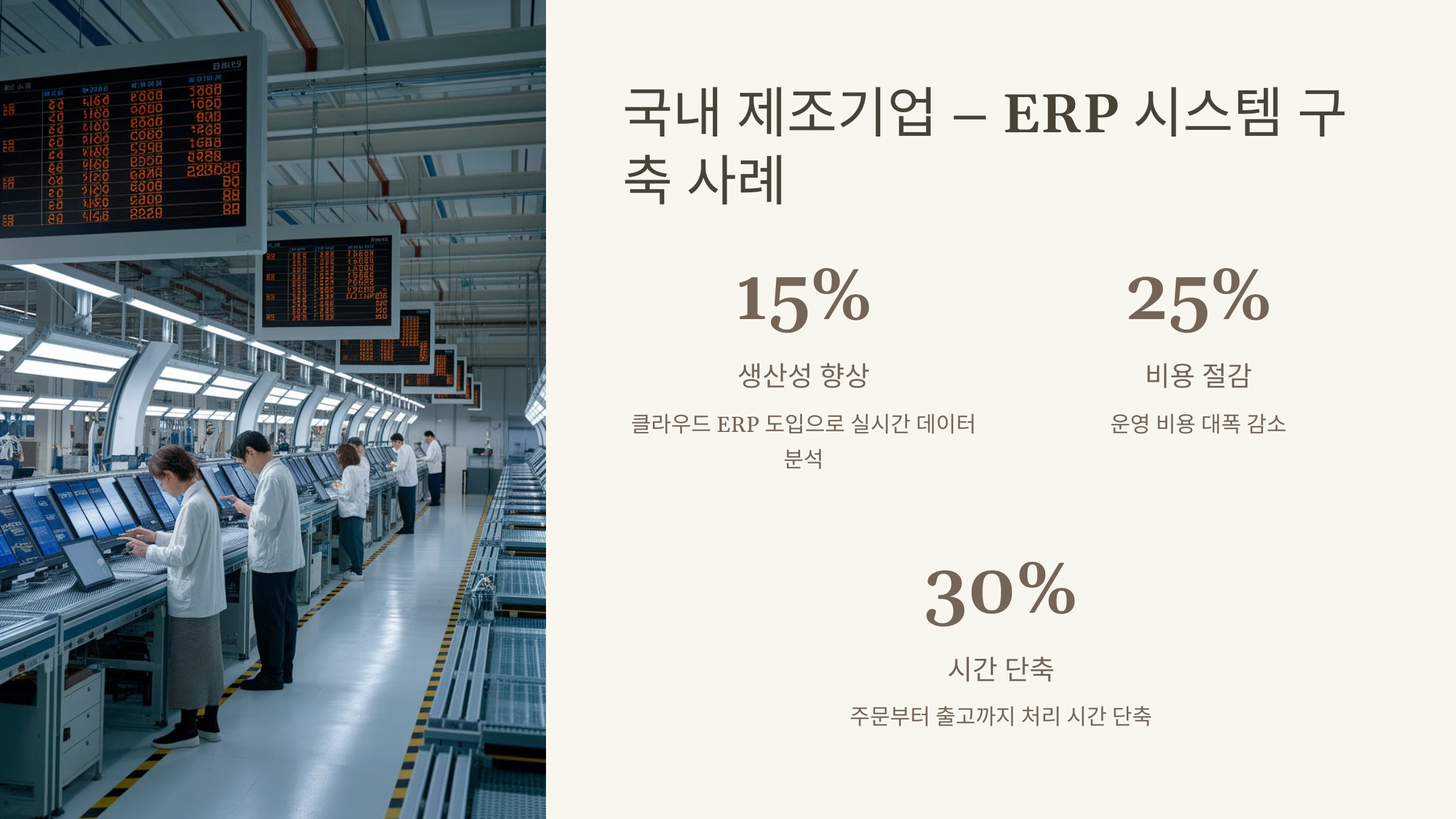 국내 제조기업 - ERP 시스템 구축 사례