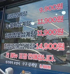 생생정보 국내산 한방 삼계탕 9900원